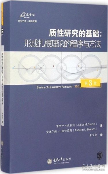 质性研究的基础（第3版）：形成扎根理论的程序与方法