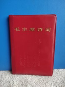 毛主席诗词 1967年一版一印 内蒙古版 封面红底金色书名， 触摸时感觉有凹凸感的《清平乐六盘山》诗词。内页雪白，无污无折无损无缺无笔迹，干干净净。