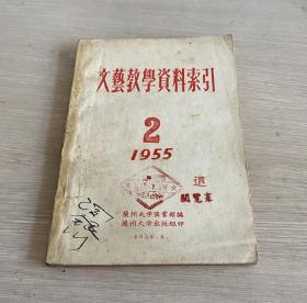 文艺教学资料索引 2 （1955）