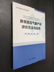 异常高压气藏产能评价方法与应用
