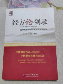 经方论剑录：经方医学论坛临床经验交流精华