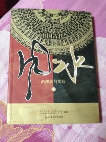 中国古代风水的理论与实践 下册（A区）