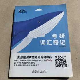 考研英语词汇奇记