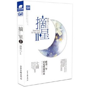 摘星Ⅱ（暌违一年，星光璀璨归来，30万字阅读盛宴）