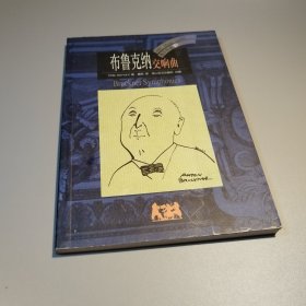 布鲁克纳交响曲：BBC音乐导读10