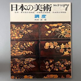 日本的美术3 调度　｢日本原版｣