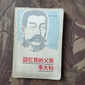 回忆我的父亲李大钊
