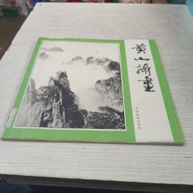 黄山摄画