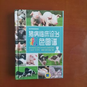 高效养殖致富直通车：猪病临床诊治彩色图谱