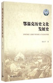 鄂温克历史文化发展史
