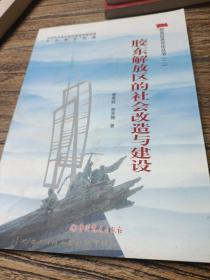 包邮胶东解放区的社会改造与建设