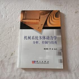 机械系统多体动力学分析、控制与仿真