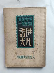 《伊凡诺夫》民国三十五年初版 （契诃夫戏剧选集）丽尼 译 文化生活出版社