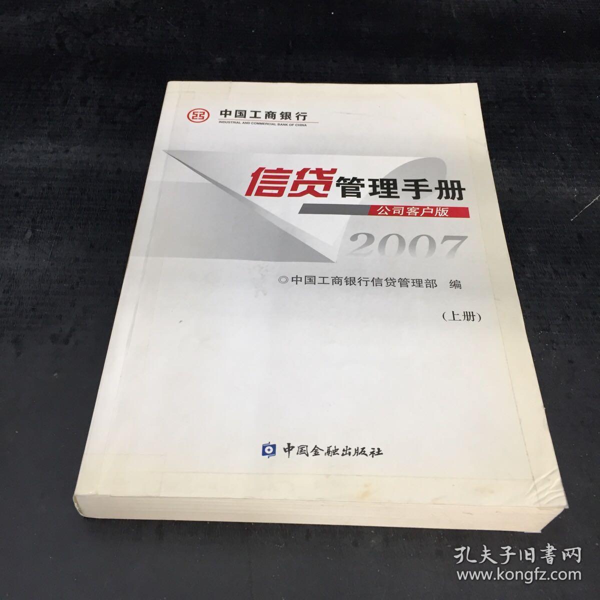 信贷管理手册2007--公司客户版（上册）【内页有字】