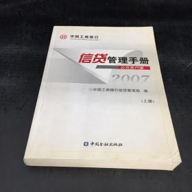 信贷管理手册2007--公司客户版（上册）【内页有字】