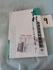 农村经济发展问题研究.2007-2008。