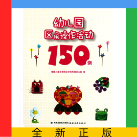 幼兒園區(qū)角操作活動150例