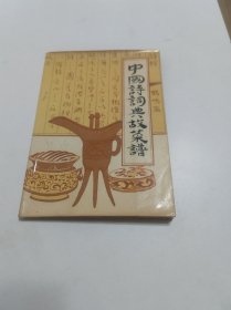 中国诗词典故菜谱