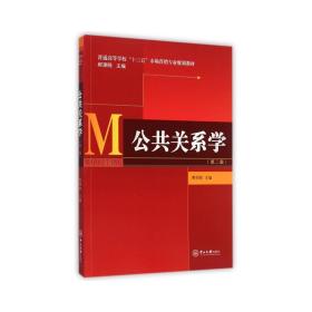 公共关系学（第二版）/普通高等学校“十三五”市场营销专业规划教材