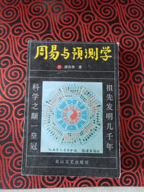 周易与预测学