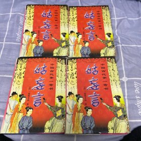 姑妄言: 中国古代第一奇书（精装全四册）