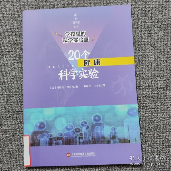 学校里的科学实验室：20个健康科学实验