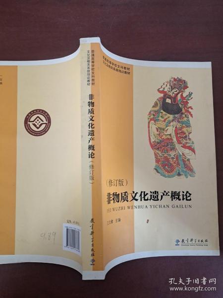 普通高等学校文科教材·文化及相关系统培训教材：非物质文化遗产概论（修订版）