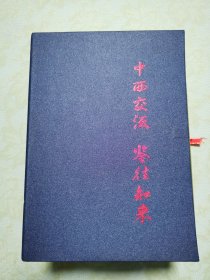 中西交流 鉴往知来 : 国外及港台学者在〈社会科学战线）发表文章荟萃【全四册】