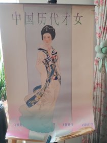 中国历代才女挂历1997年