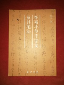 怀素小草千字文及其笔法