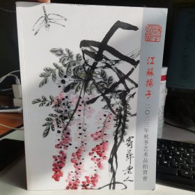 江苏扬子2023年秋季艺术品拍卖会（书脊有破损）