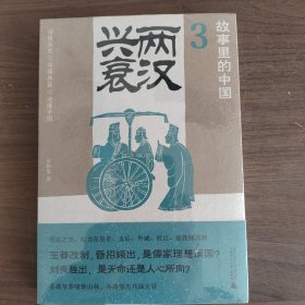 故事里的中国3：两汉兴衰( “故事里的中国”系列之三，学者刘勃、方志远推荐。台湾版由张大春撰写推荐序。原典精华+注释，带你轻松读懂中国历史，领略典籍原貌)