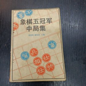 象棋五冠军中局集