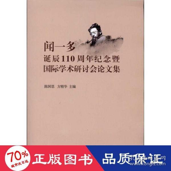 闻一多诞辰110周年纪念暨国际学术研讨会论文集