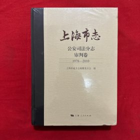 上海市志公安司法分志审判卷1978-2010