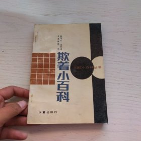 围棋小百科丛书：欺着小百科