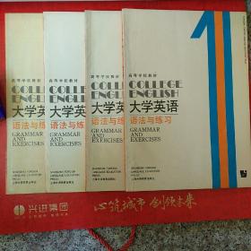 大学英语 语法与练习 1、2、3、4册 1990年版