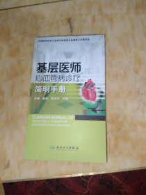 基层医师心血管病诊疗简明手册