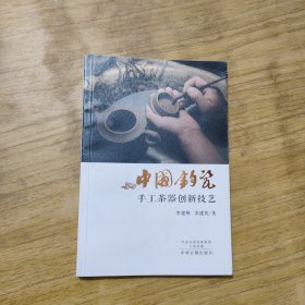 中国钧瓷手工茶器创新技艺