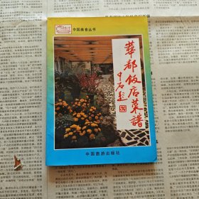 华都饭店菜谱