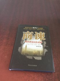 商谏：周济谱论国企时弊