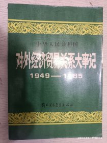 中华人民共和国对外经济贸易关系大事记 1949-1985