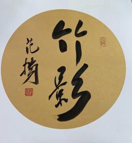 范扬书法～『尺寸：50*50CM』