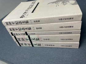 柯仲平文集1-3卷全.柯仲平纪念文集1-2卷全（共5册9品均2002年1版1印1000套如图品相