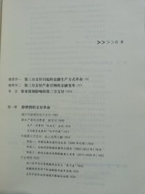 支付革命：互联网时代的第三方支付