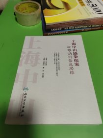 上海中山感染探案