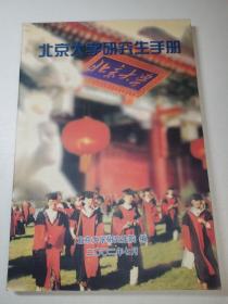 北京大学研究生手册（2002年）