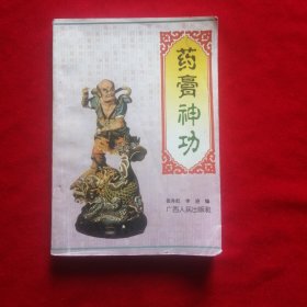 药膏神功