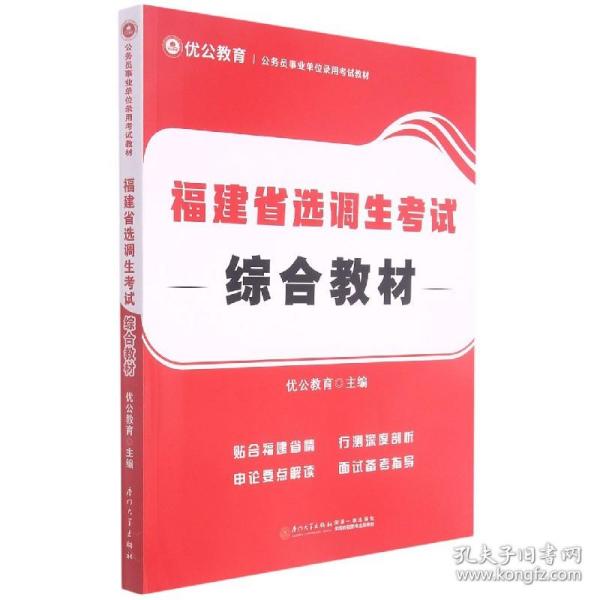 福建省选调生考试综合教材/公务员事业单位录用考试专用教材