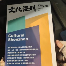 文化深圳2022.08总第300期